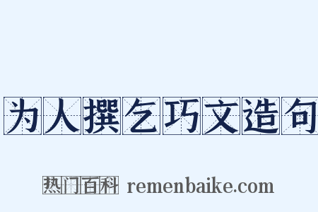 为人撰乞巧文造句是什么意思的图片